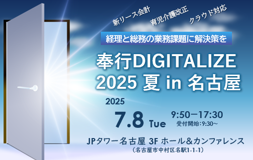 奉行DIGITALIZE 2025 夏 in 名古屋