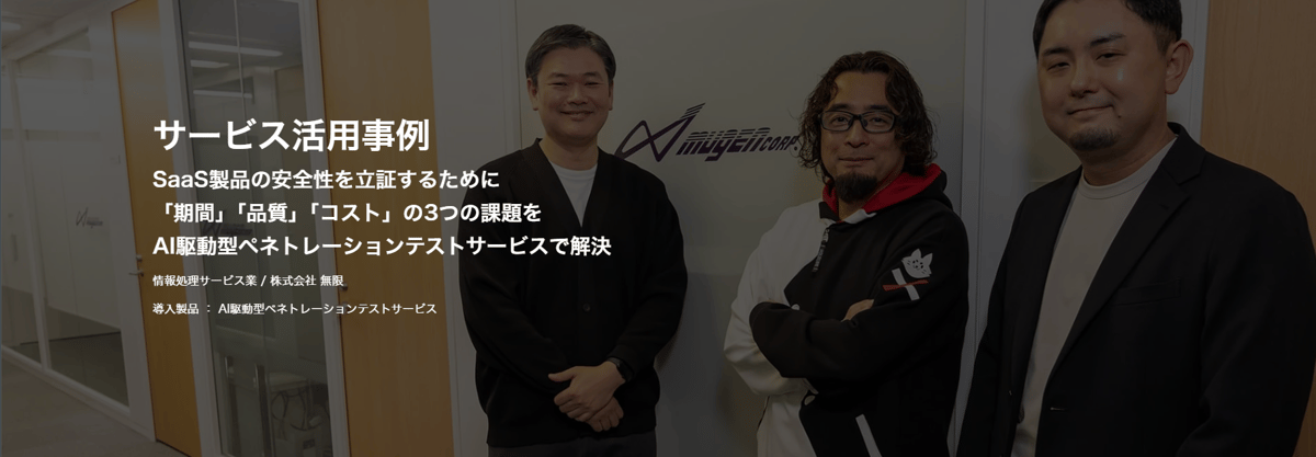 SaaS製品の安全性を立証するために 「期間」「品質」「コスト」の3つの課題を AI駆動型ペネトレーションテストサービスで解決
